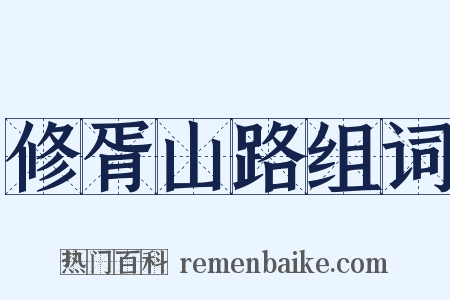 修胥山路组词是什么意思的图片